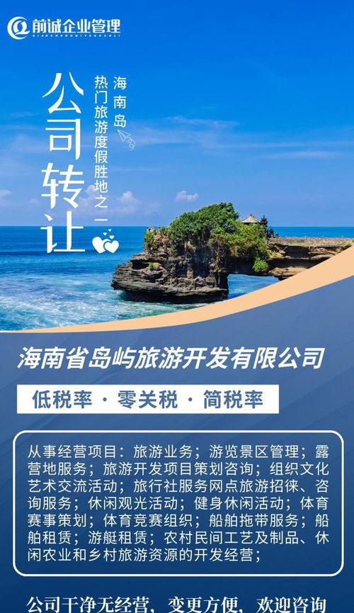 海南旅投 國企擔當引領島嶼旅游開發新篇章，專業咨詢助力產業布局與升級