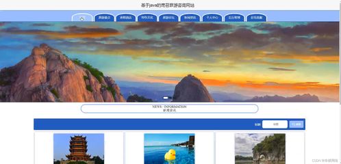 基于Java SSM的南召旅游咨詢網站設計 開啟智慧旅游新篇章